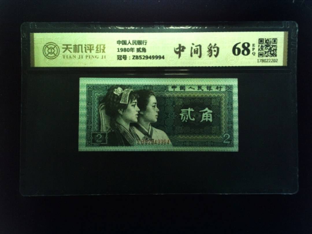中国人民银行1980年 贰角，冠号ZB52949994，纸币，钱币收藏