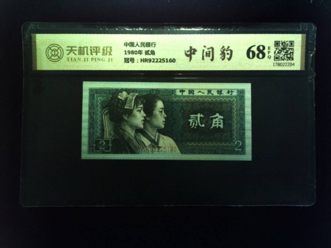 中国人民银行1980年 贰角，冠号HR92225160，纸币，钱币收藏