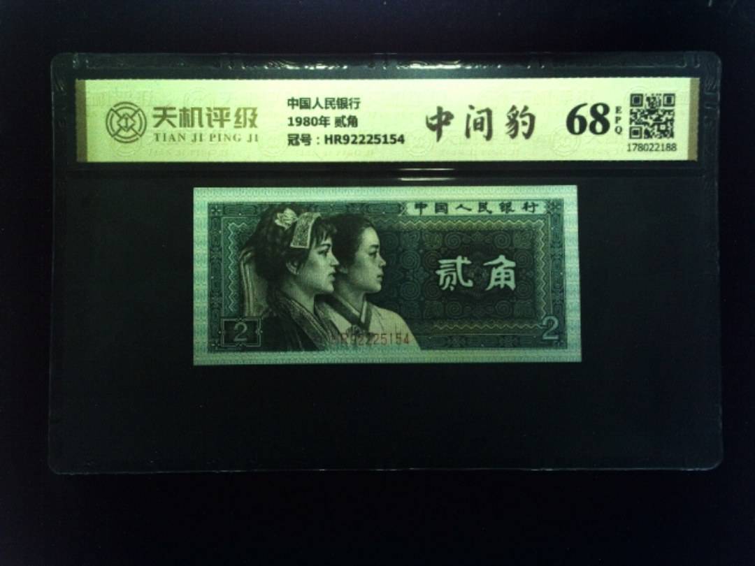 中国人民银行1980年 贰角，冠号HR92225154，纸币，钱币收藏
