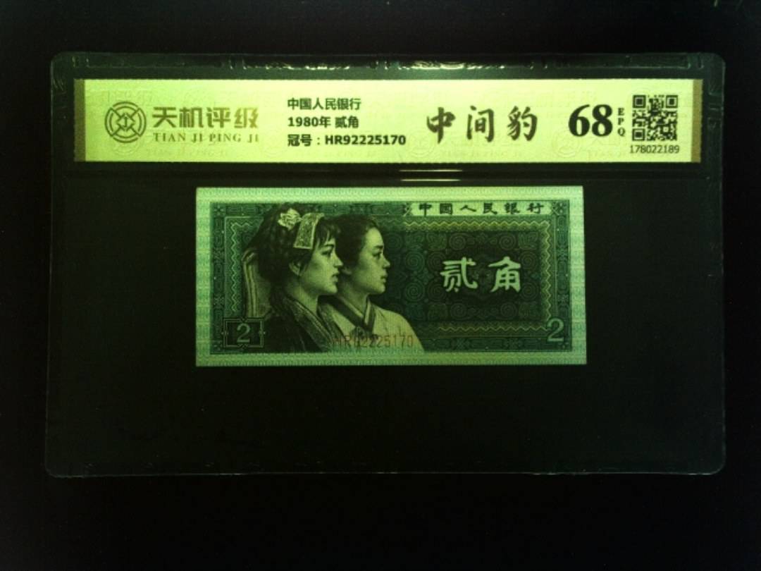 中国人民银行1980年 贰角，冠号HR92225170，纸币，钱币收藏