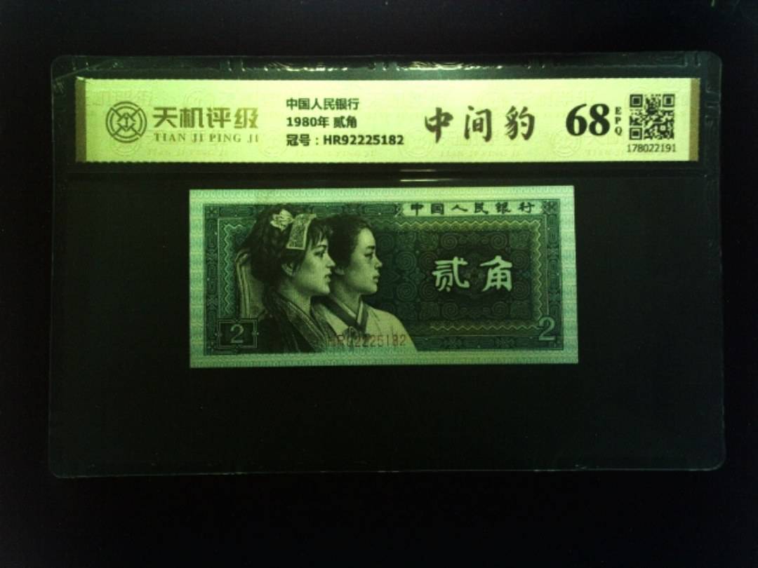 中国人民银行1980年 贰角，冠号HR92225182，纸币，钱币收藏