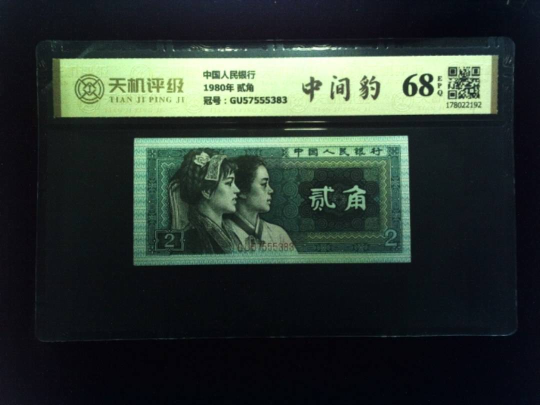 中国人民银行1980年 贰角，冠号GU57555383，纸币，钱币收藏