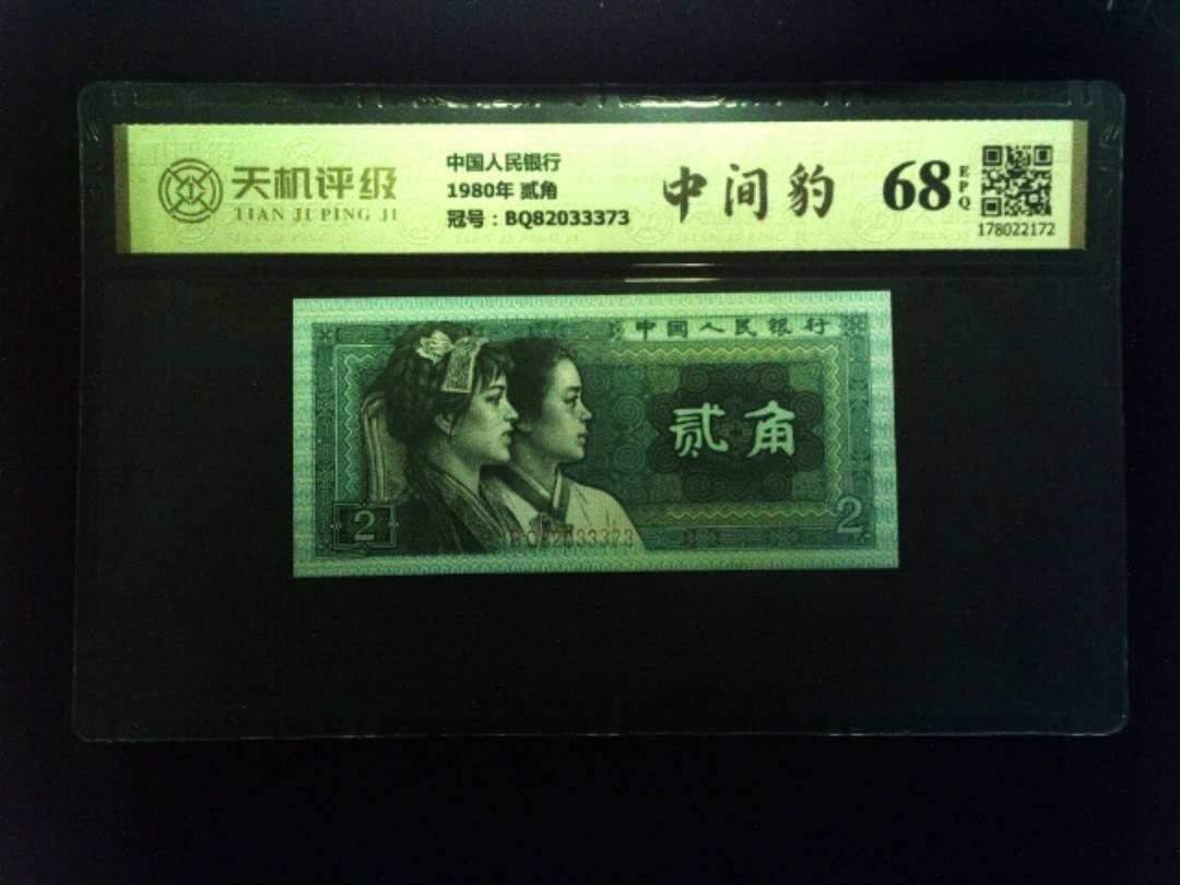 中国人民银行1980年 贰角，冠号BQ82033373，纸币，钱币收藏