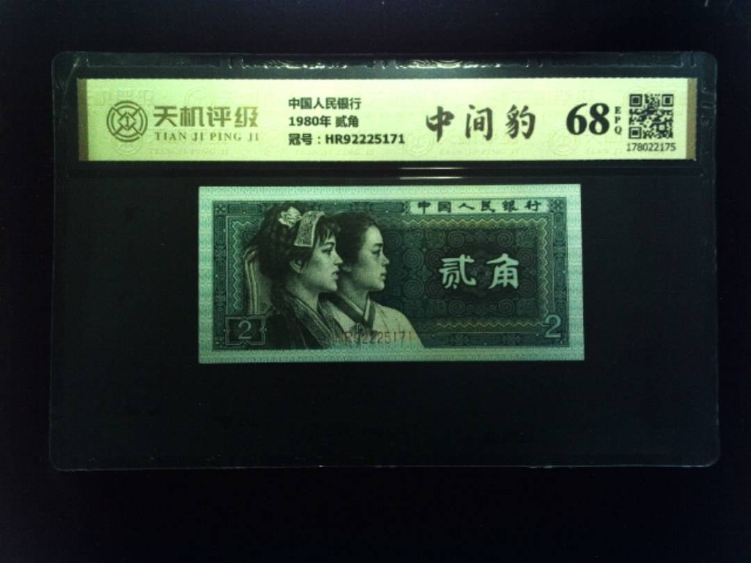 中国人民银行1980年 贰角，冠号HR92225171，纸币，钱币收藏
