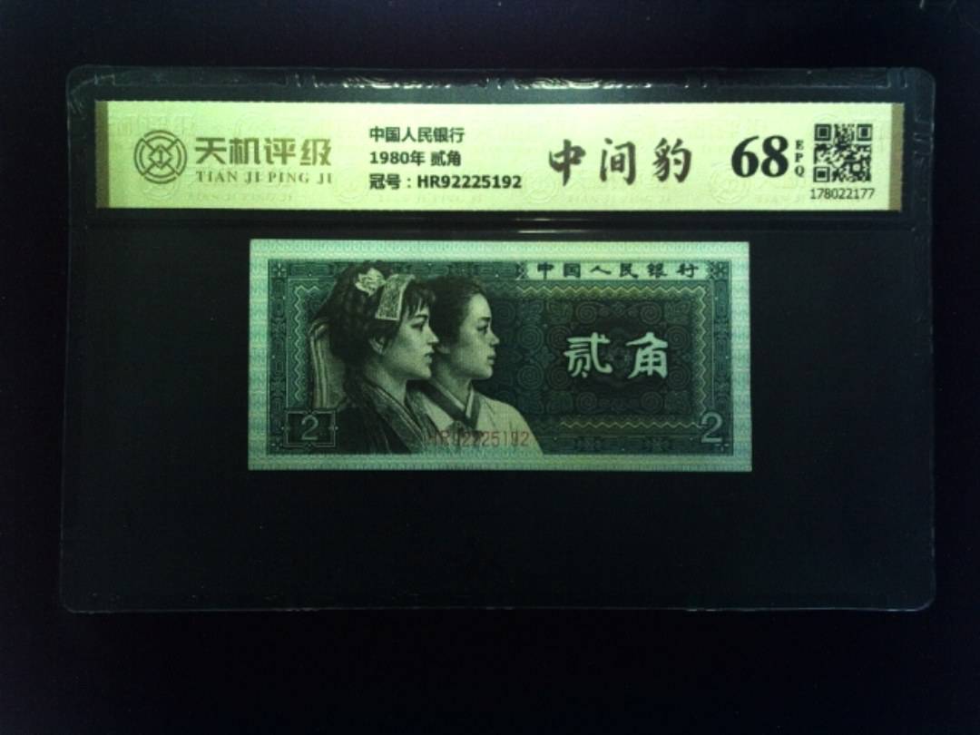 中国人民银行1980年 贰角，冠号HR92225192，纸币，钱币收藏
