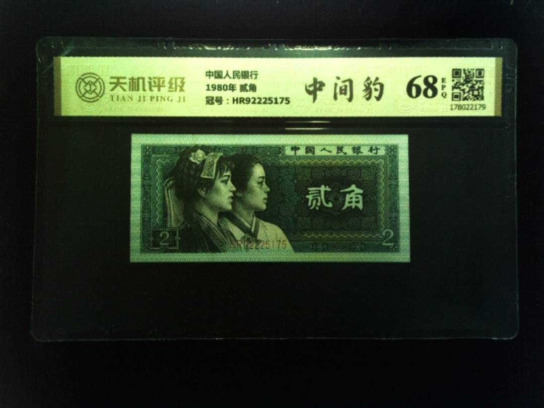 中国人民银行1980年 贰角，冠号HR92225175，纸币，钱币收藏