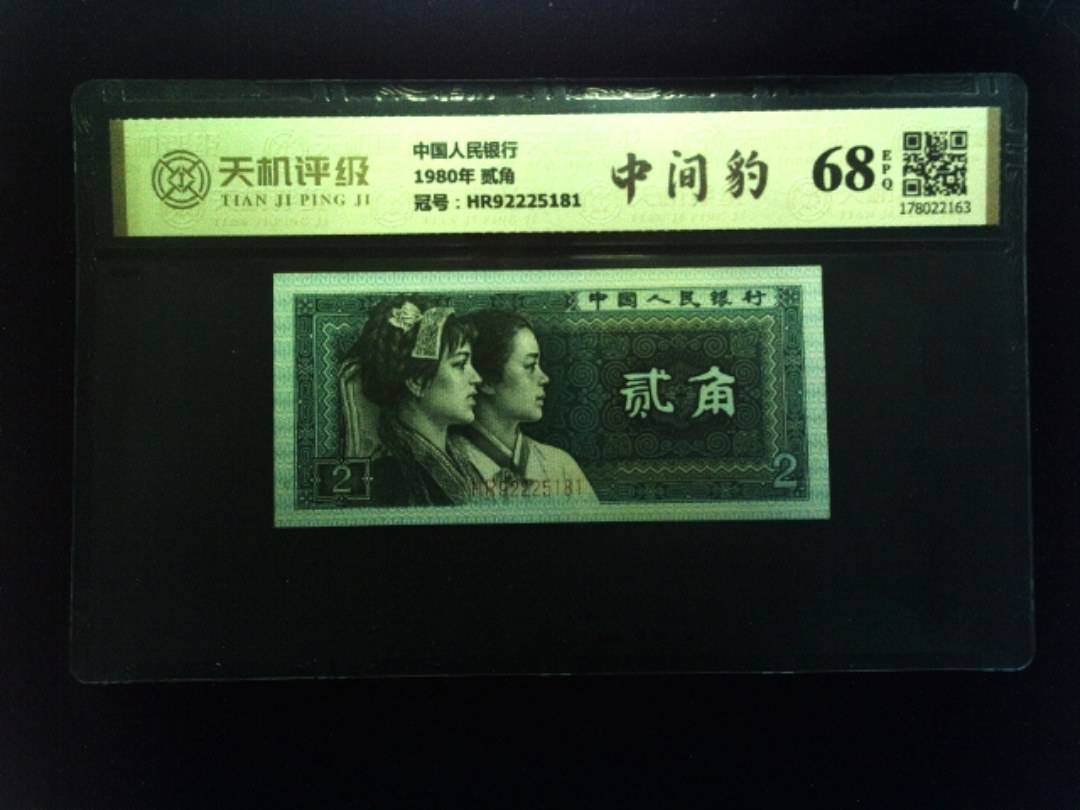 中国人民银行1980年 贰角，冠号HR92225181，纸币，钱币收藏