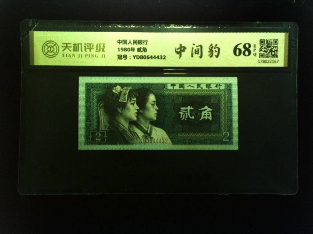 中国人民银行1980年 贰角，冠号YD80644432，纸币，钱币收藏