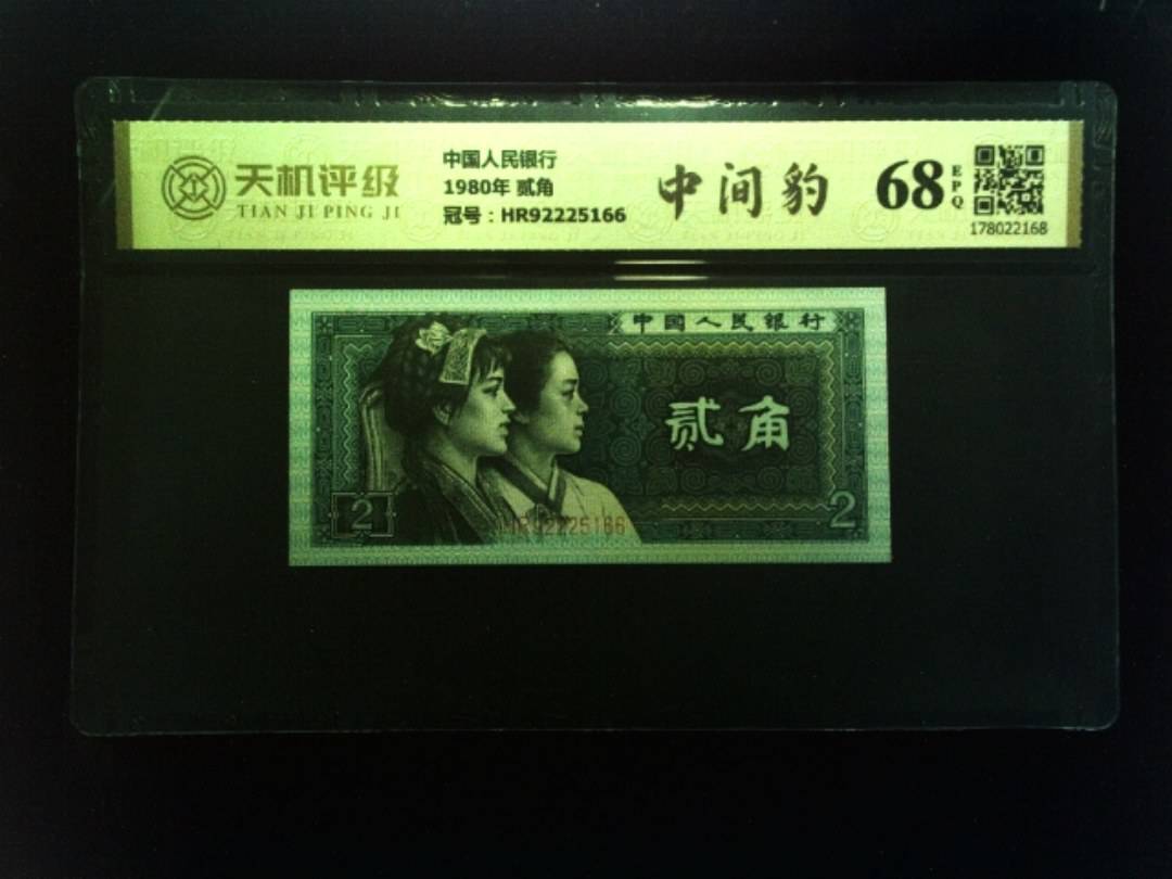 中国人民银行1980年 贰角，冠号HR92225166，纸币，钱币收藏