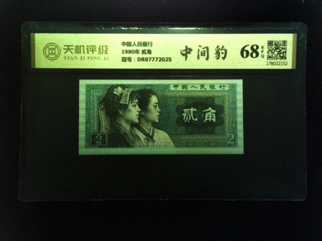 中国人民银行1980年 贰角，冠号DR07772025，纸币，钱币收藏