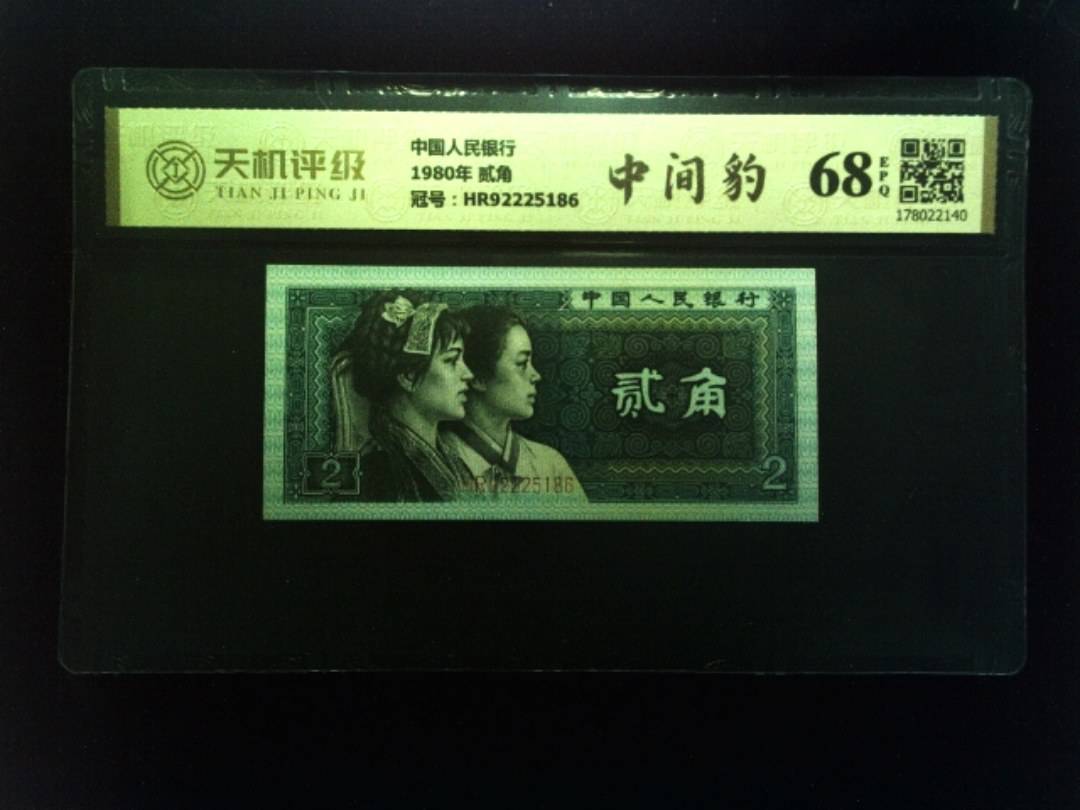 中国人民银行1980年 贰角，冠号HR92225186，纸币，钱币收藏