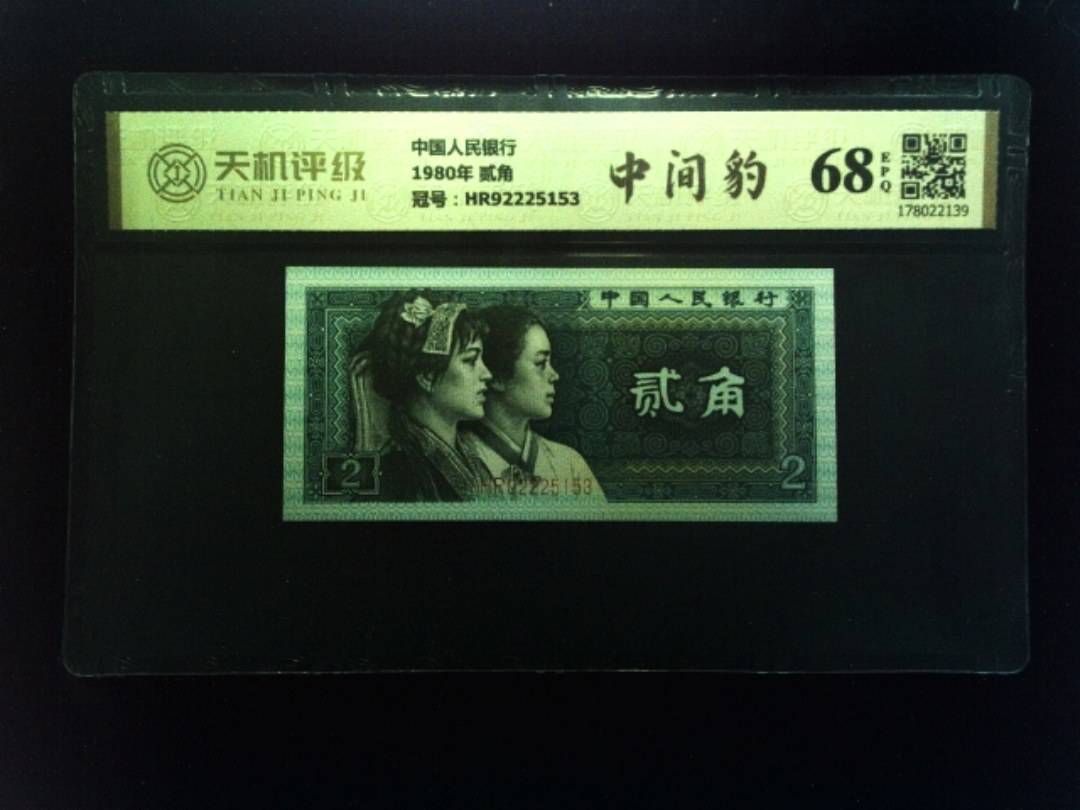 中国人民银行1980年 贰角，冠号HR92225153，纸币，钱币收藏