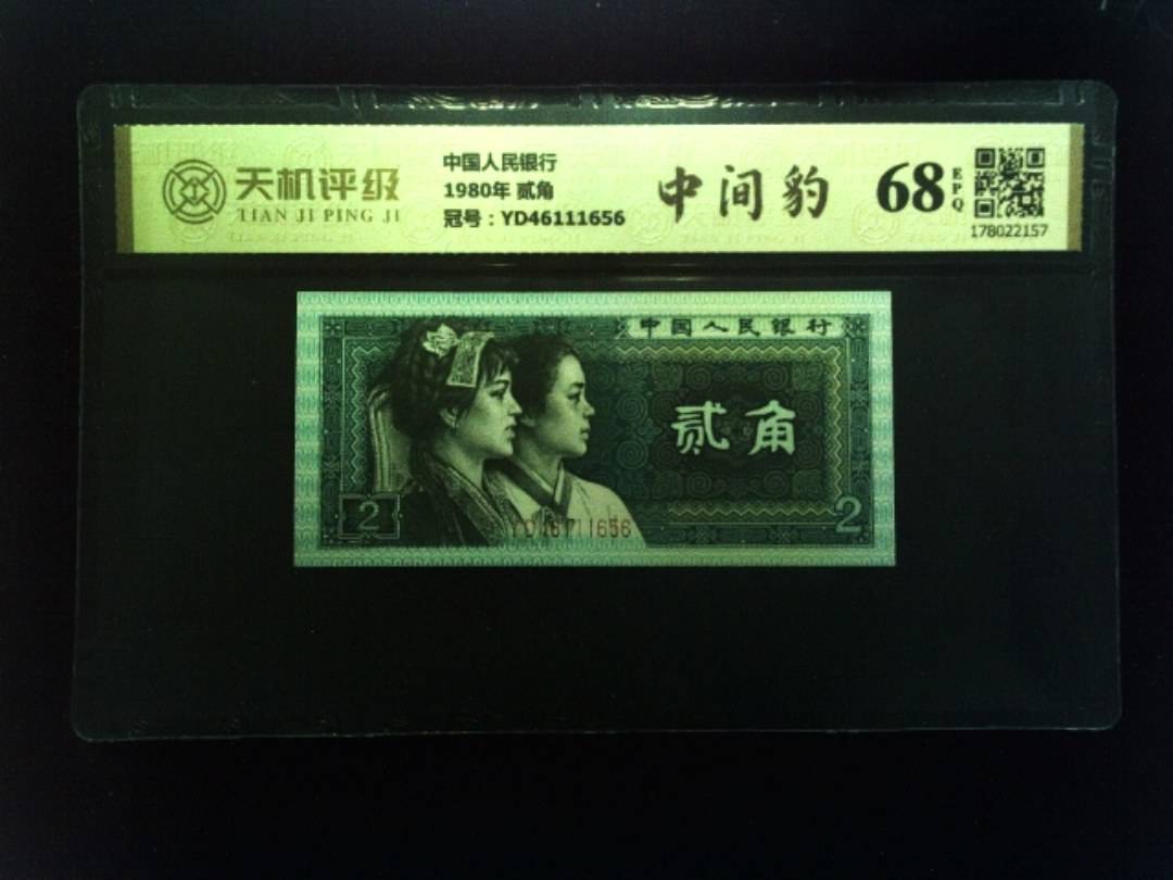 中国人民银行1980年 贰角，冠号YD46111656，纸币，钱币收藏