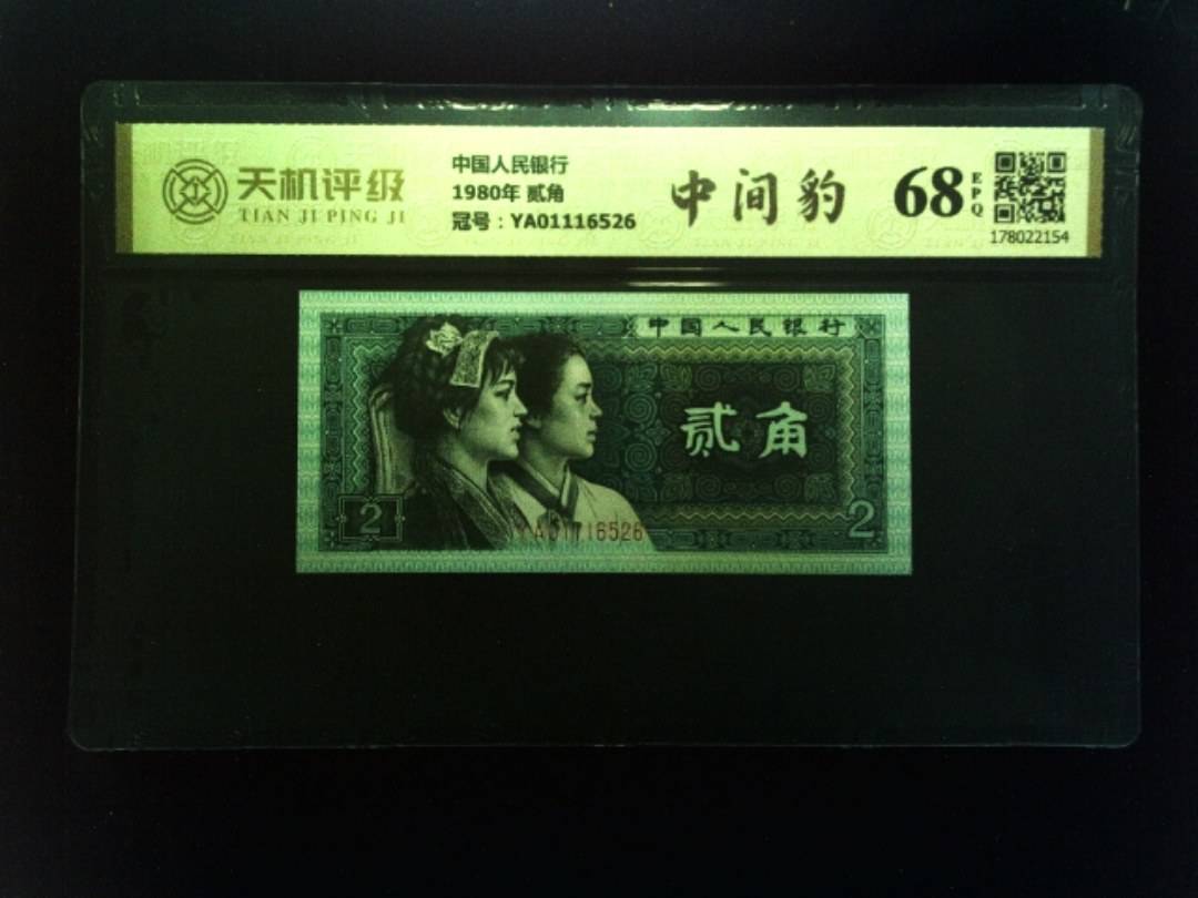 中国人民银行1980年 贰角，冠号YA01116526，纸币，钱币收藏