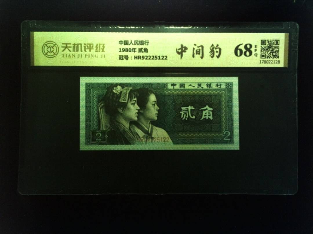 中国人民银行1980年 贰角，冠号HR92225122，纸币，钱币收藏