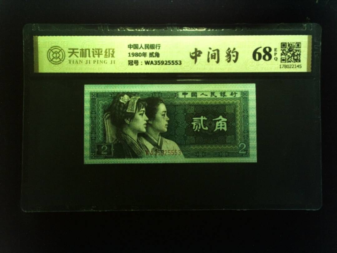 中国人民银行1980年 贰角，冠号WA35925553，纸币，钱币收藏