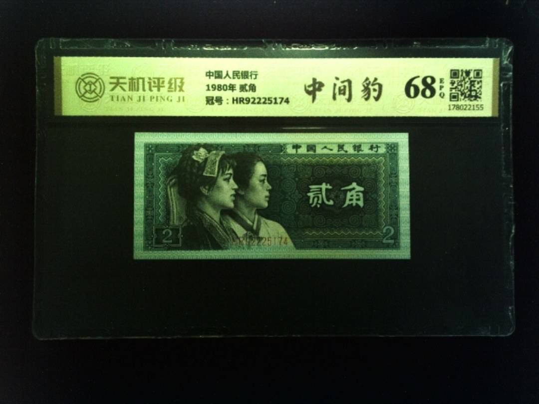 中国人民银行1980年 贰角，冠号HR92225174，纸币，钱币收藏
