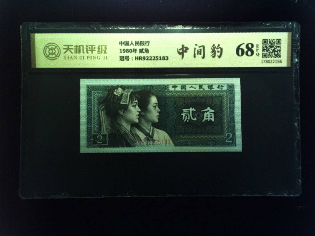 中国人民银行1980年 贰角，冠号HR92225183，纸币，钱币收藏