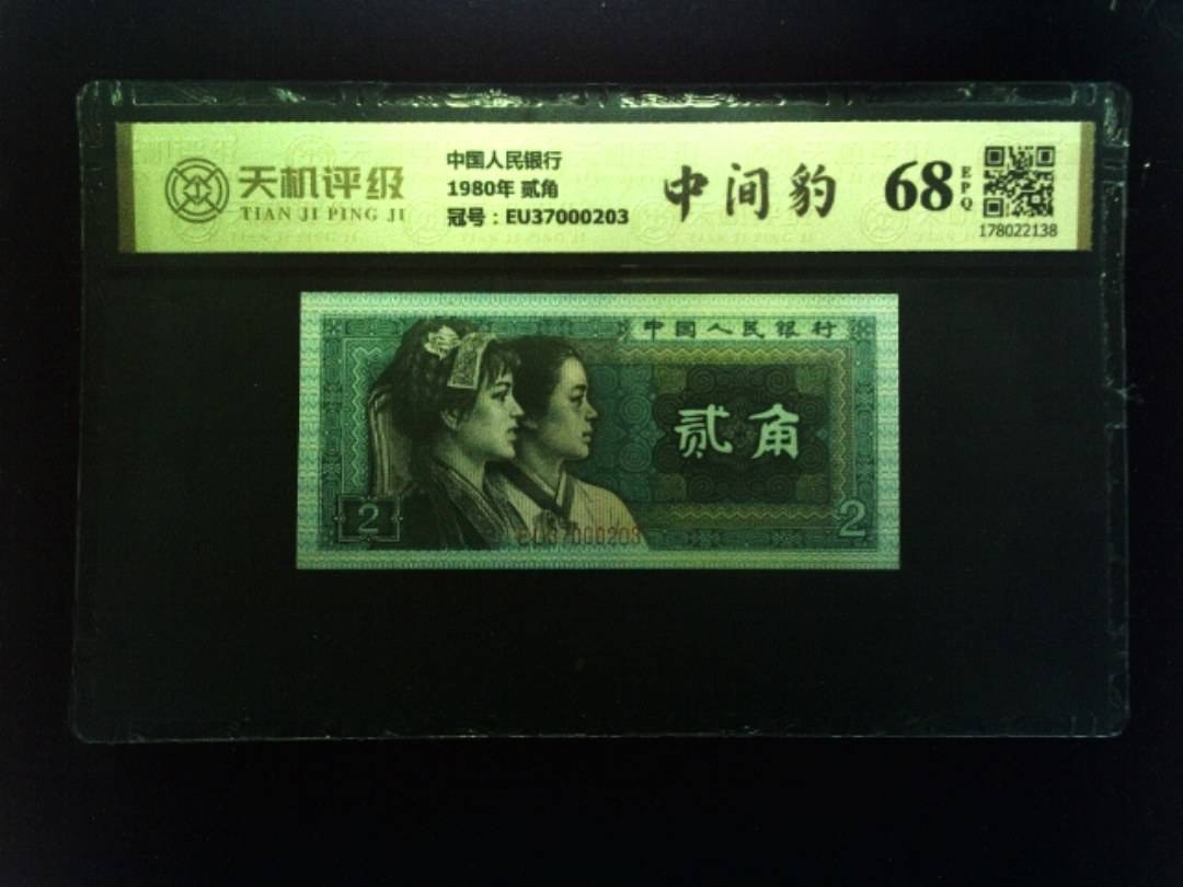 中国人民银行1980年 贰角，冠号EU37000203，纸币，钱币收藏