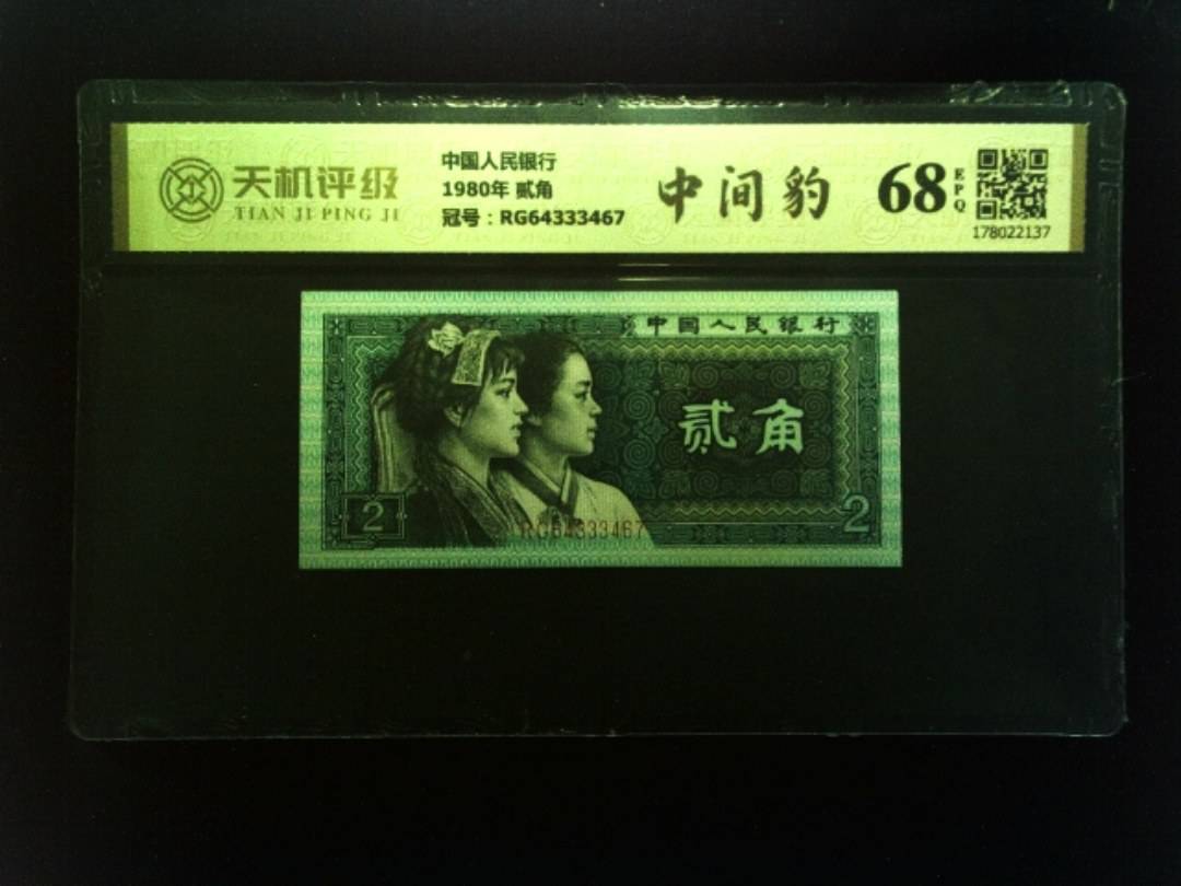 中国人民银行1980年 贰角，冠号RG64333467，纸币，钱币收藏