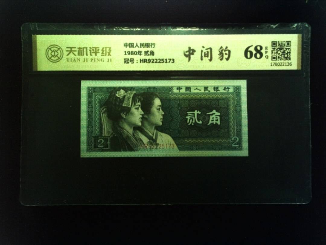 中国人民银行1980年 贰角，冠号HR92225173，纸币，钱币收藏