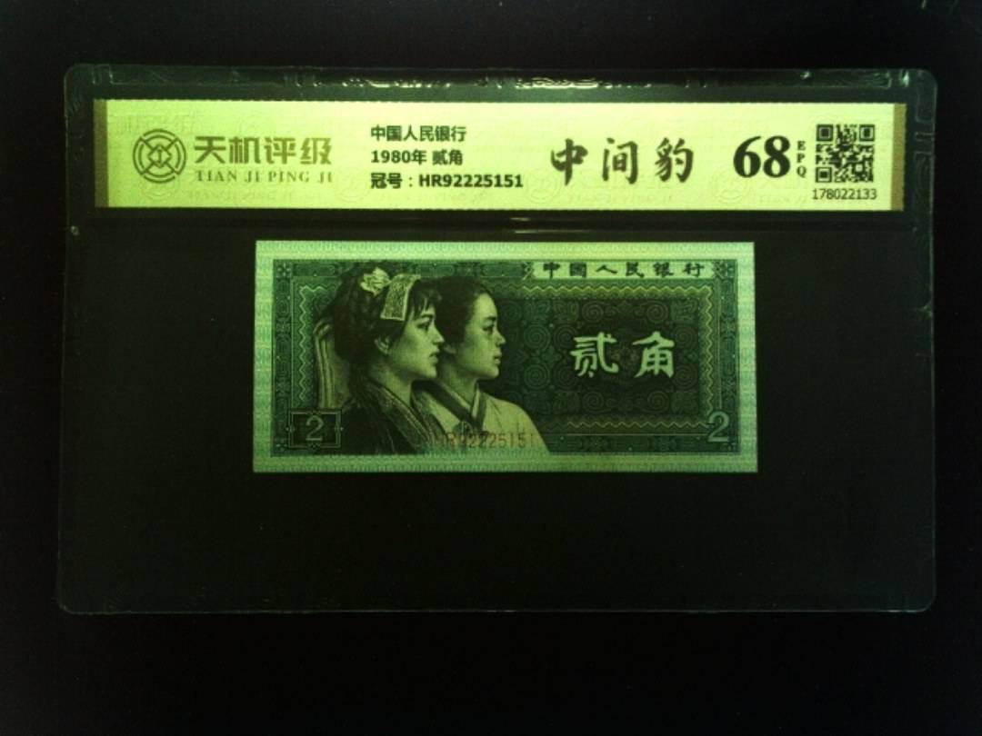 中国人民银行1980年 贰角，冠号HR92225151，纸币，钱币收藏