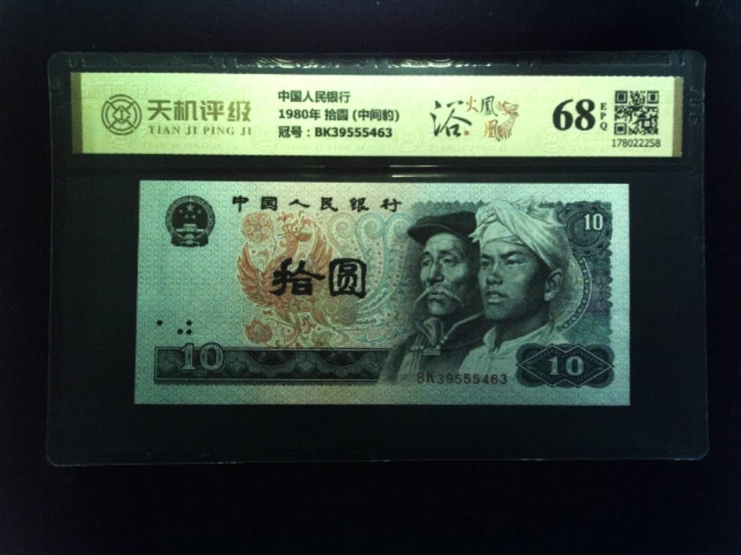 中国人民银行1980年 拾圆 (中间豹)，冠号BK39555463，纸币，钱币收藏