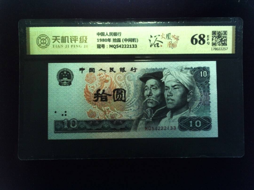 中国人民银行1980年 拾圆 (中间豹)，冠号MQ54222133，纸币，钱币收藏
