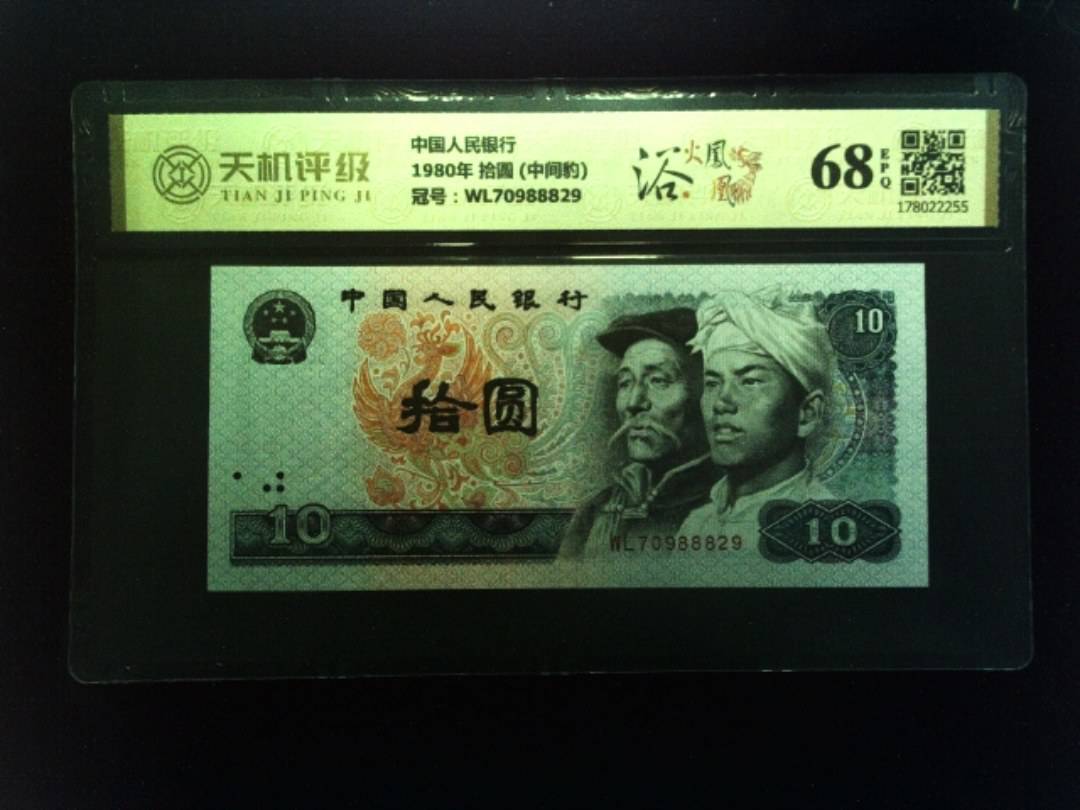 中国人民银行1980年 拾圆 (中间豹)，冠号WL70988829，纸币，钱币收藏