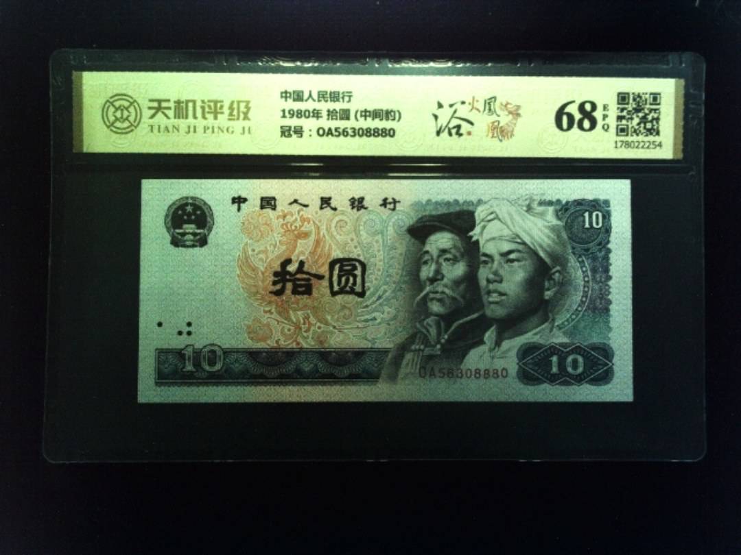 中国人民银行1980年 拾圆 (中间豹)，冠号OA56308880，纸币，钱币收藏