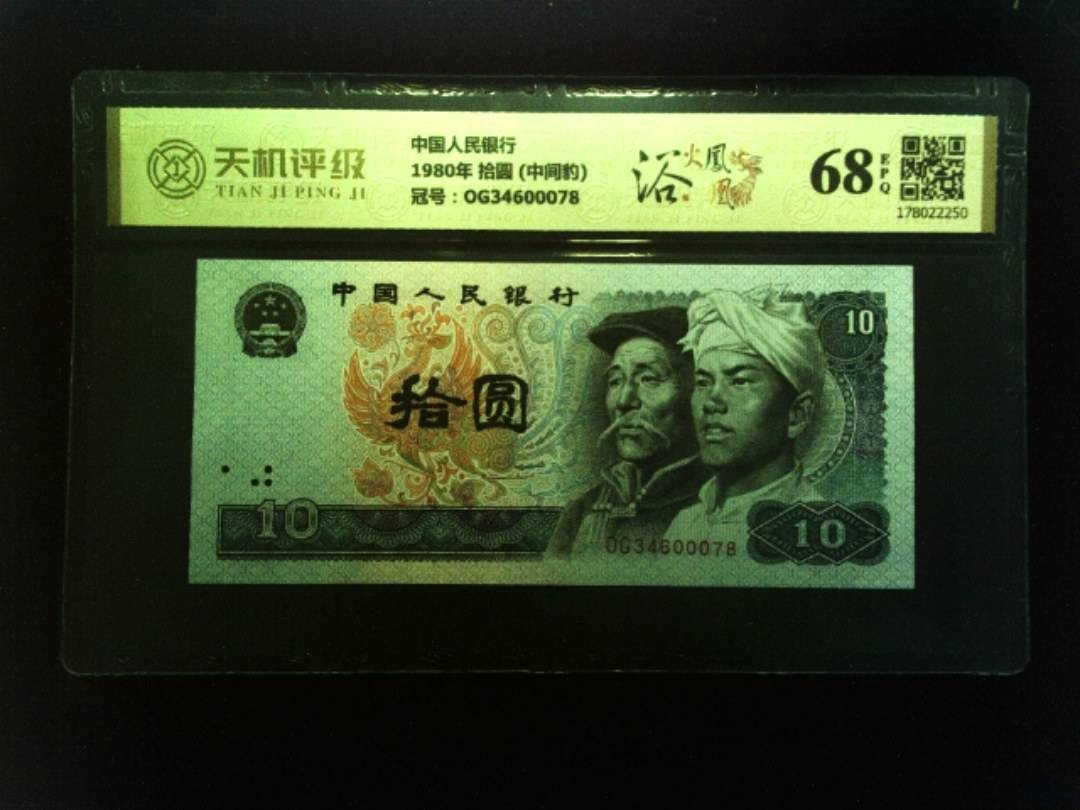 中国人民银行1980年 拾圆 (中间豹)，冠号OG34600078，纸币，钱币收藏