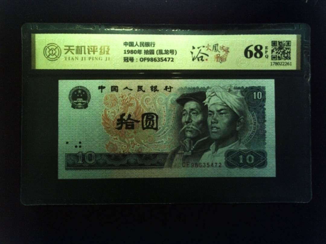 中国人民银行1980年 拾圆 (乱龙号)，冠号OF98635472，纸币，钱币收藏