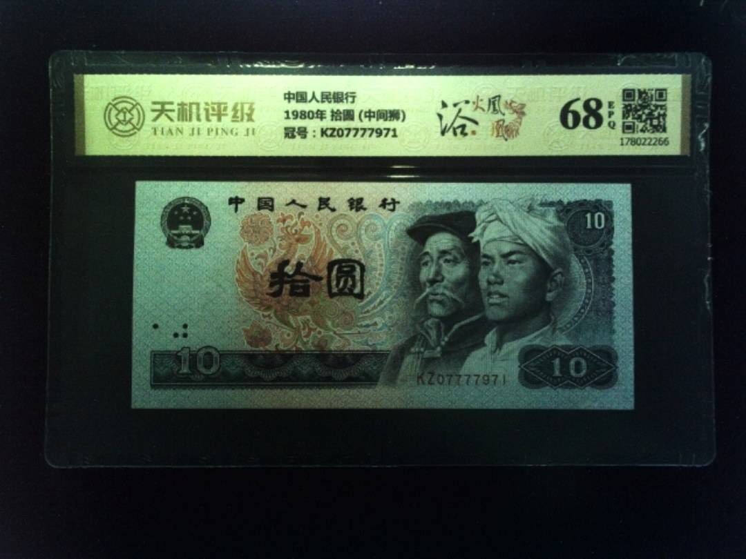 中国人民银行1980年 拾圆 (中间狮)，冠号KZ07777971，纸币，钱币收藏