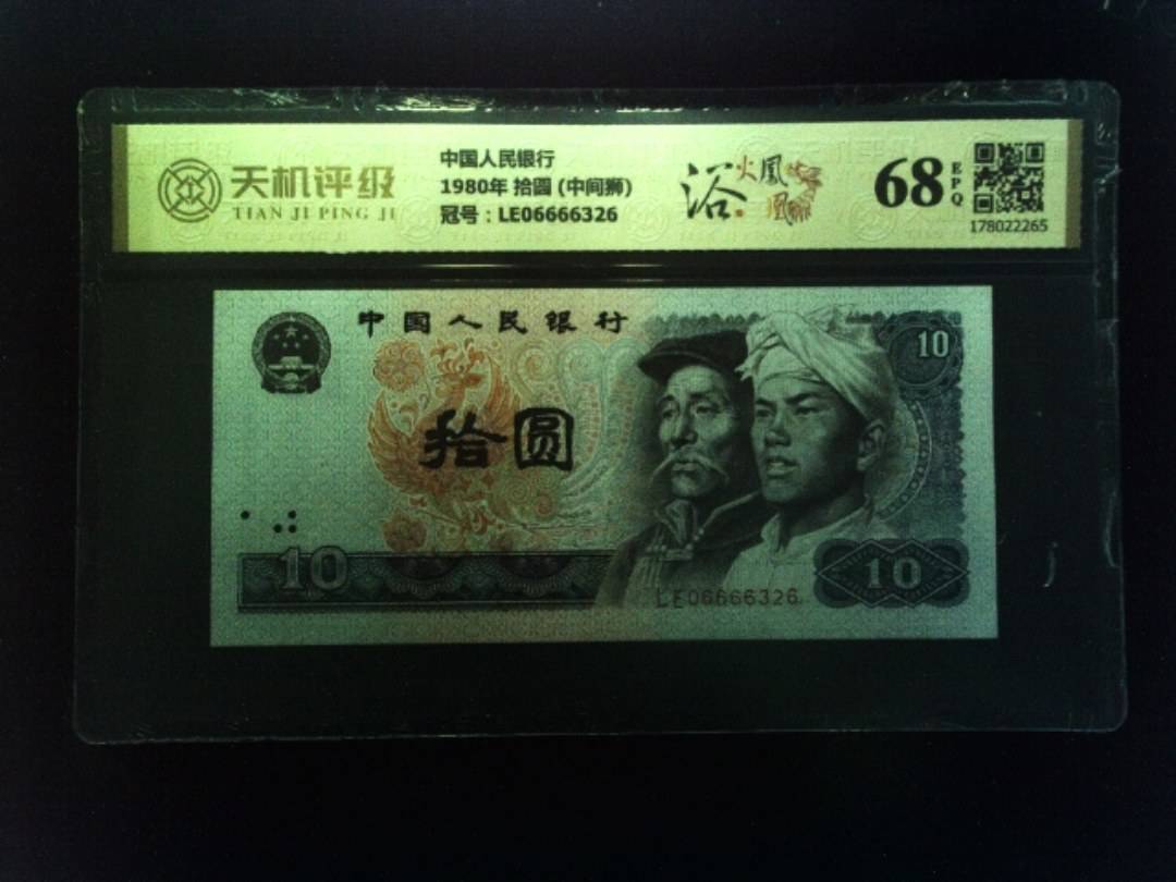 中国人民银行1980年 拾圆 (中间狮)，冠号LE06666326，纸币，钱币收藏