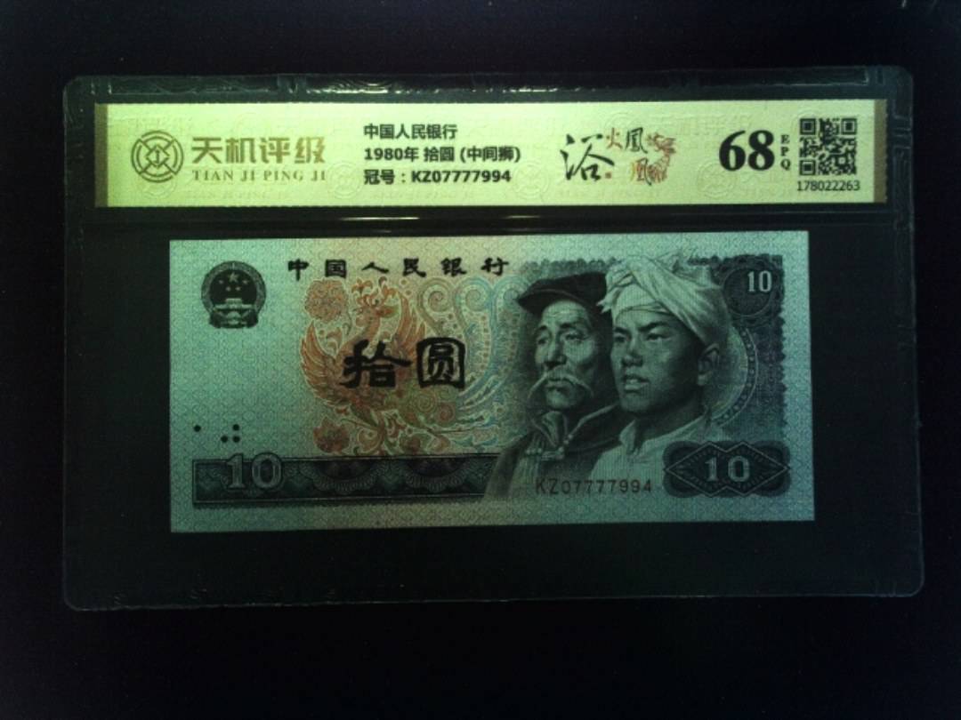 中国人民银行1980年 拾圆 (中间狮)，冠号KZ07777994，纸币，钱币收藏