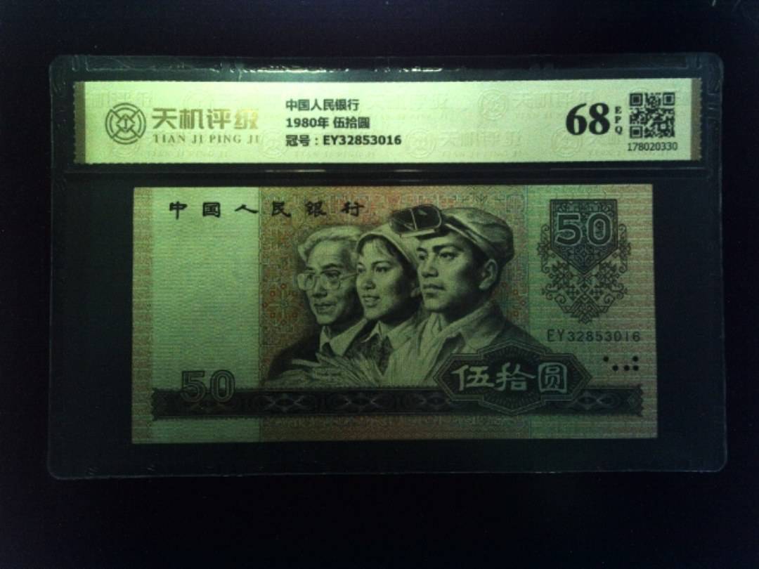 中国人民银行1980年 伍拾圆，冠号EY32853016，纸币，钱币收藏