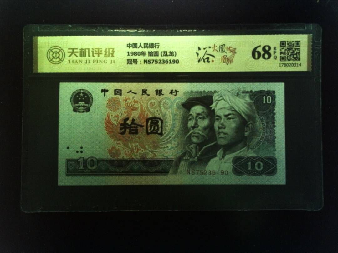 中国人民银行1980年 拾圆 (乱龙)，冠号NS75236190，纸币，钱币收藏