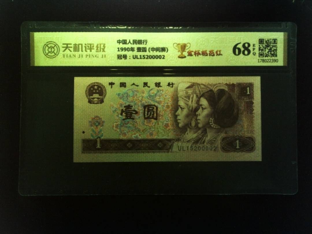 中国人民银行1990年 壹圆 (中间狮)，冠号UL15200002，纸币，钱币收藏