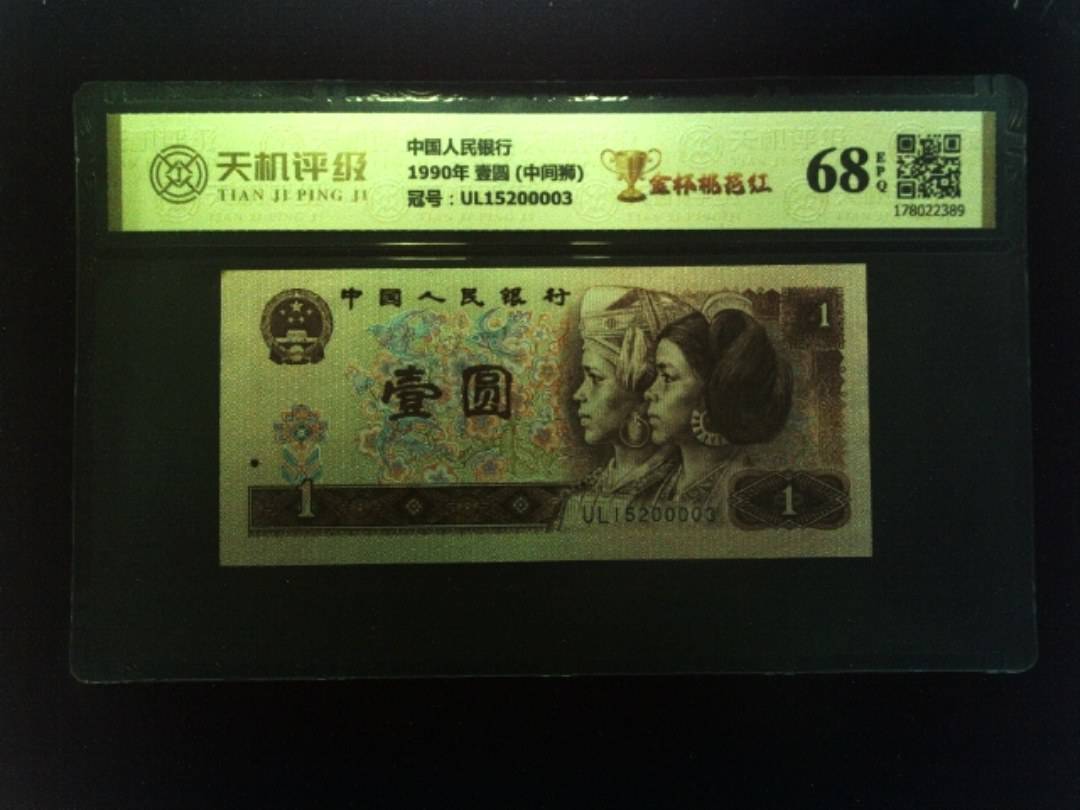中国人民银行1990年 壹圆 (中间狮)，冠号UL15200003，纸币，钱币收藏
