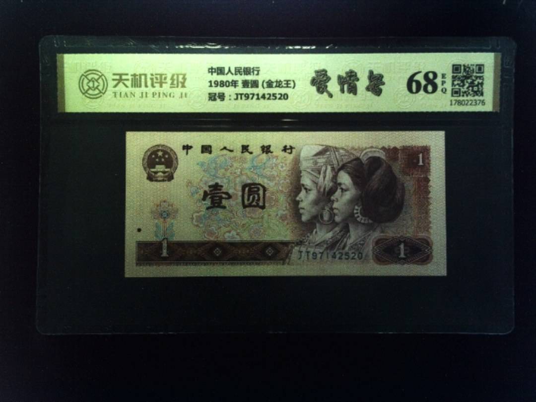 中国人民银行1980年 壹圆 (金龙王)，冠号JT97142520，纸币，钱币收藏