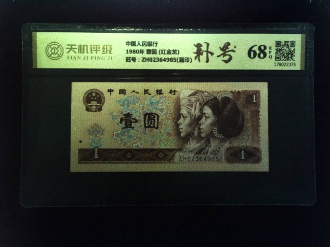 中国人民银行1980年 壹圆 (红金龙)，冠号ZH02364985(漏印)，纸币，钱币收藏