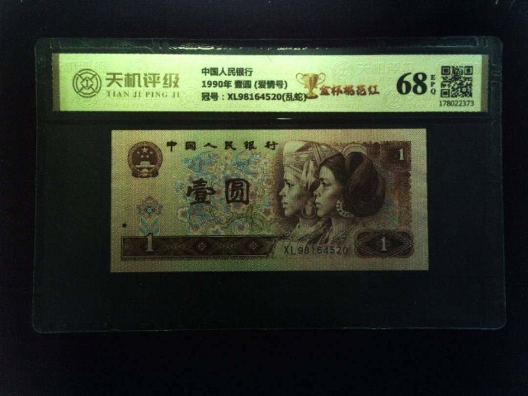 中国人民银行1990年 壹圆 (爱情号)，冠号XL98164520(乱蛇)，纸币，钱币收藏