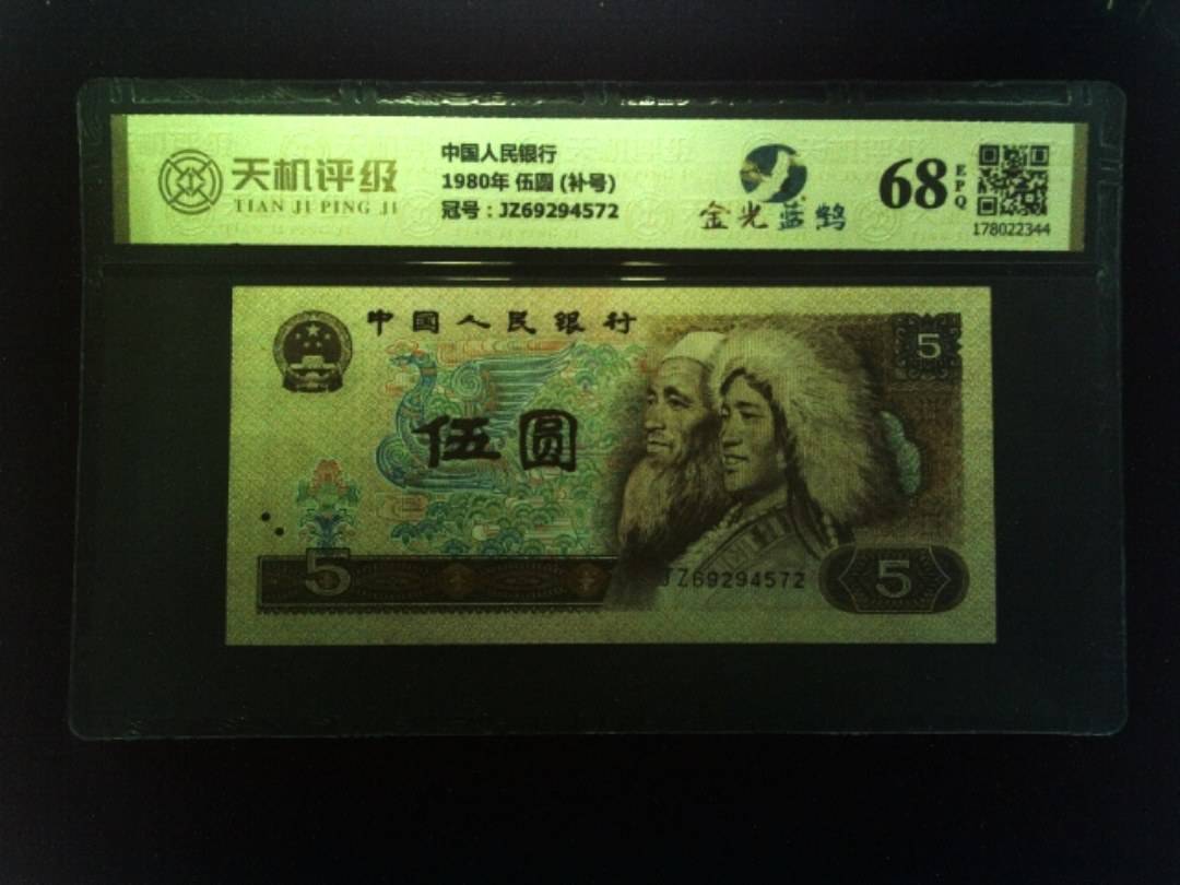 中国人民银行1980年 伍圆 (补号)，冠号JZ69294572，纸币，钱币收藏