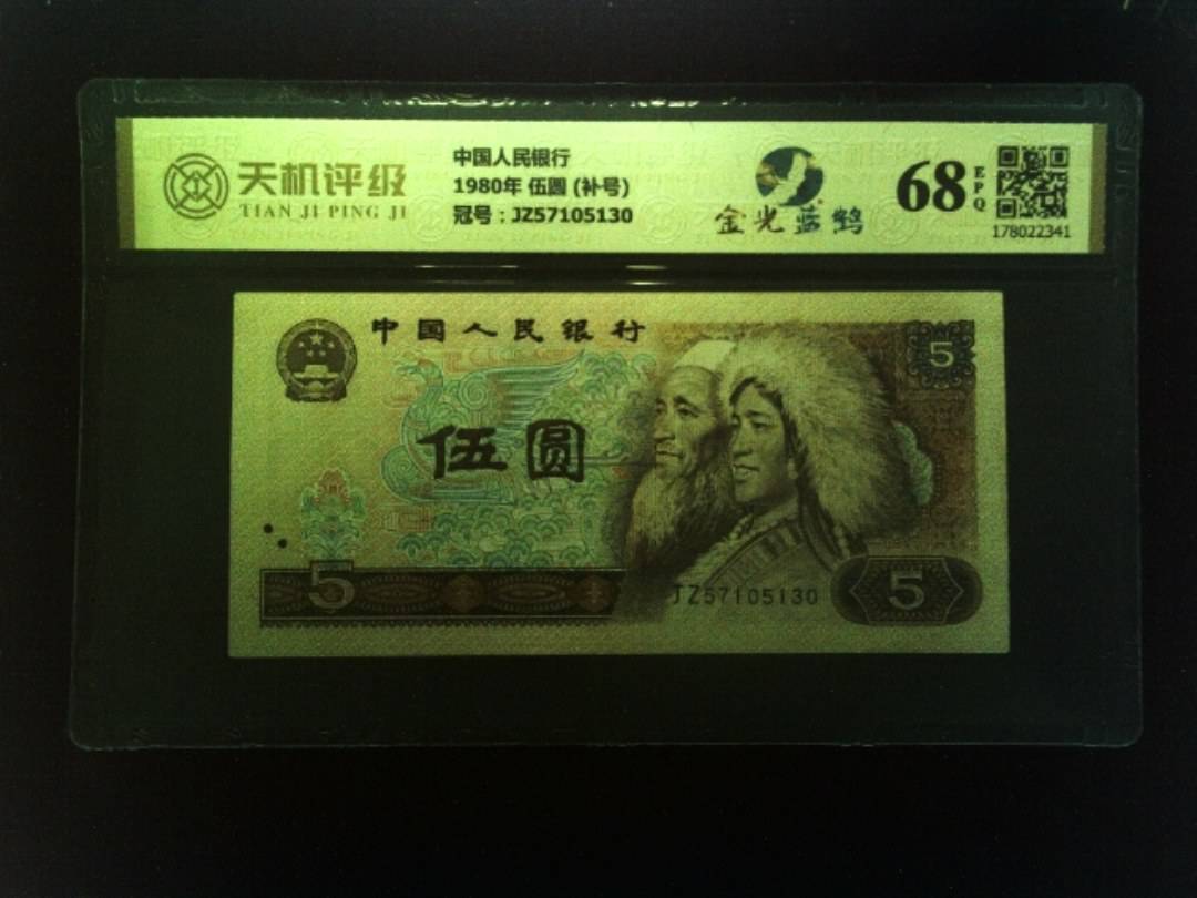 中国人民银行1980年 伍圆 (补号)，冠号JZ57105130，纸币，钱币收藏