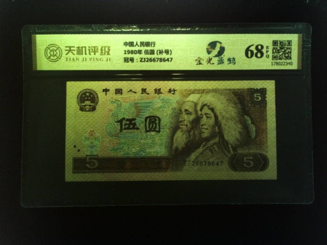 中国人民银行1980年 伍圆 (补号)，冠号ZJ26678647，纸币，钱币收藏