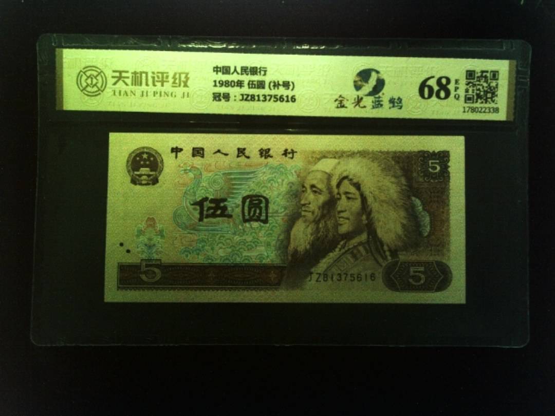 中国人民银行1980年 伍圆 (补号)，冠号JZ81375616，纸币，钱币收藏