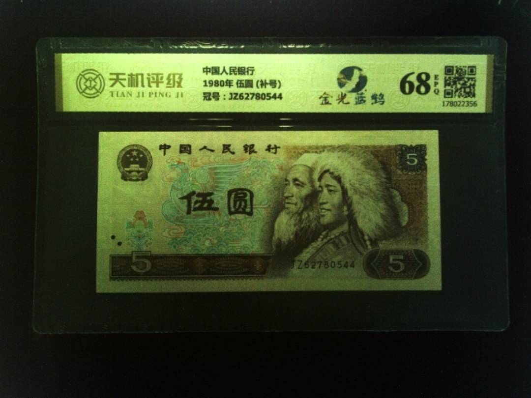 中国人民银行1980年 伍圆 (补号)，冠号JZ62780544，纸币，钱币收藏