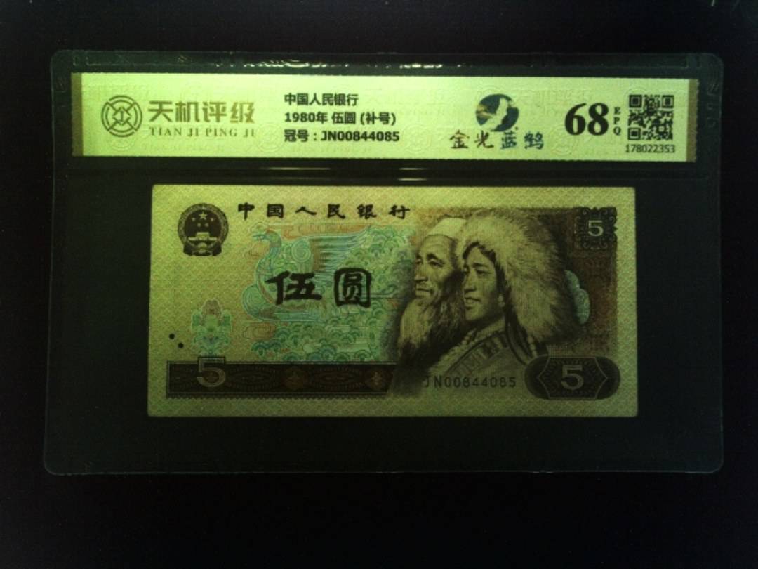 中国人民银行1980年 伍圆 (补号)，冠号JN00844085，纸币，钱币收藏