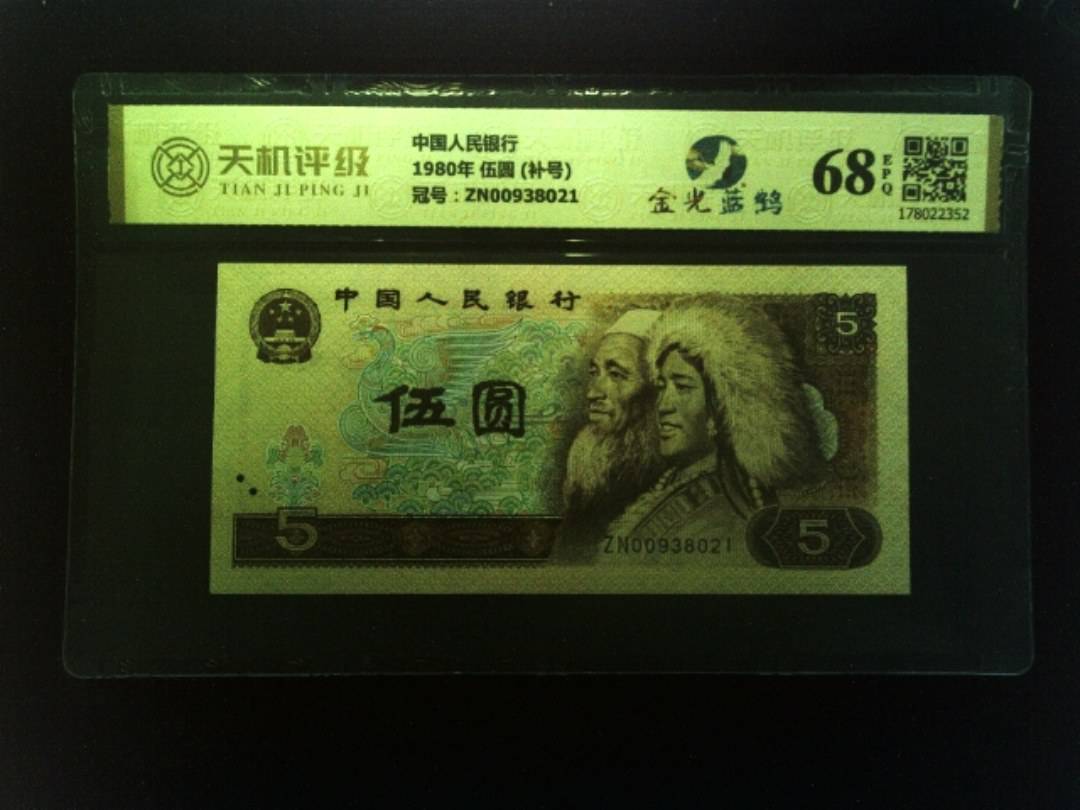 中国人民银行1980年 伍圆 (补号)，冠号ZN00938021，纸币，钱币收藏