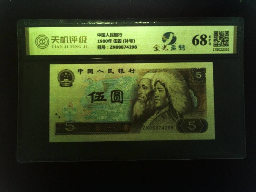中国人民银行1980年 伍圆 (补号)，冠号ZN08874298，纸币，钱币收藏